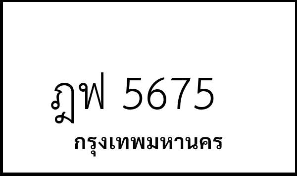 ฎฟ 5675